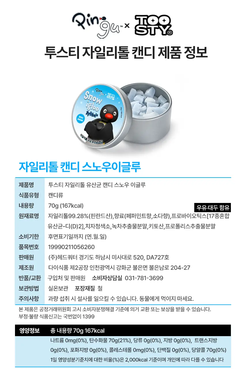 [핑구 스티커 증정] 투스티 자일리톨 유산균 캔디 듀오세트 상세페이지 26